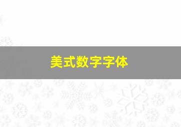 美式数字字体