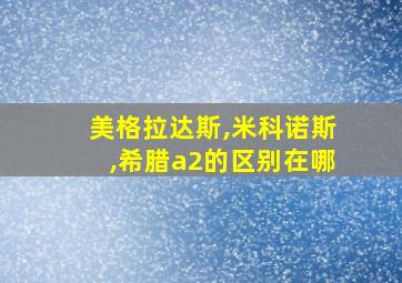 美格拉达斯,米科诺斯,希腊a2的区别在哪