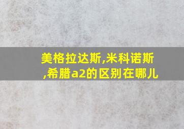 美格拉达斯,米科诺斯,希腊a2的区别在哪儿