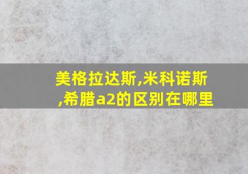 美格拉达斯,米科诺斯,希腊a2的区别在哪里