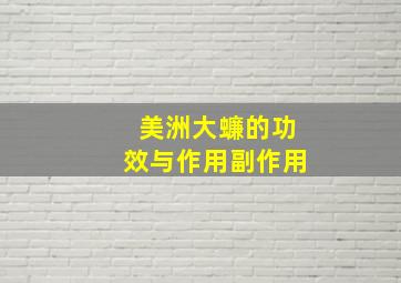 美洲大蠊的功效与作用副作用