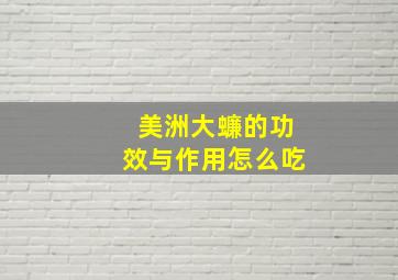 美洲大蠊的功效与作用怎么吃