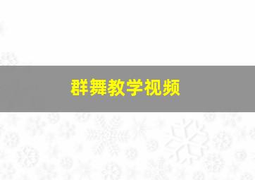 群舞教学视频