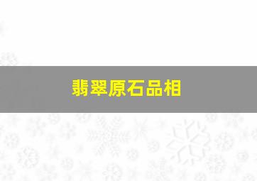 翡翠原石品相