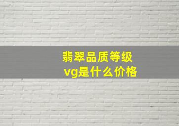 翡翠品质等级vg是什么价格