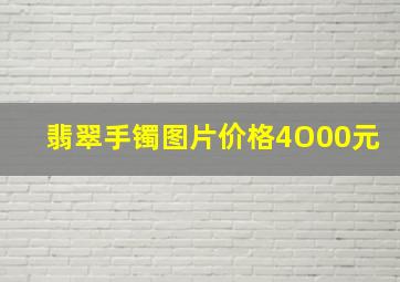 翡翠手镯图片价格4O00元