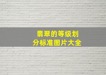 翡翠的等级划分标准图片大全