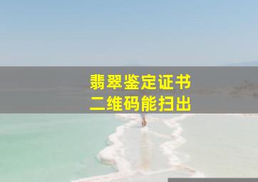 翡翠鉴定证书二维码能扫出