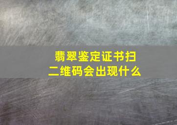 翡翠鉴定证书扫二维码会出现什么