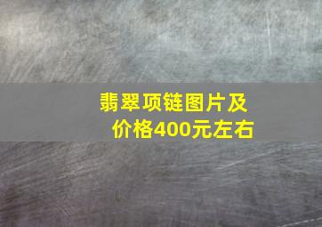 翡翠项链图片及价格400元左右