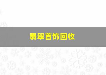 翡翠首饰回收