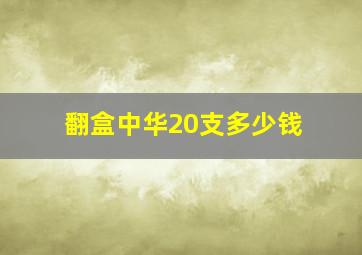 翻盒中华20支多少钱