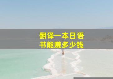 翻译一本日语书能赚多少钱