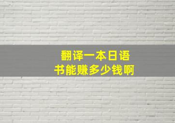 翻译一本日语书能赚多少钱啊