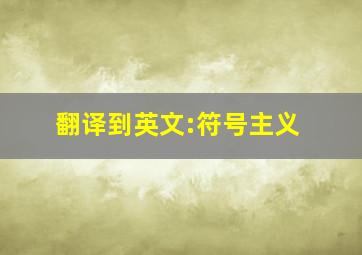 翻译到英文:符号主义