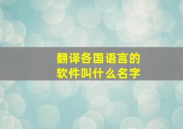 翻译各国语言的软件叫什么名字