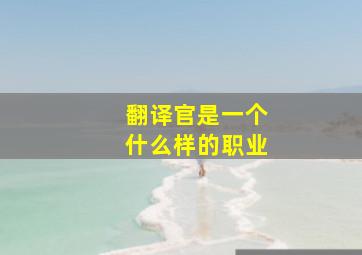 翻译官是一个什么样的职业