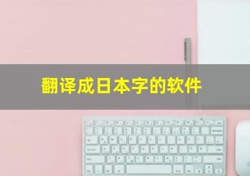 翻译成日本字的软件