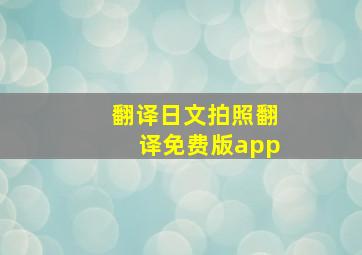 翻译日文拍照翻译免费版app