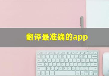 翻译最准确的app