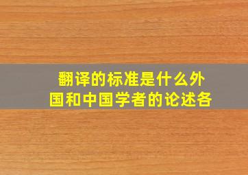 翻译的标准是什么外国和中国学者的论述各