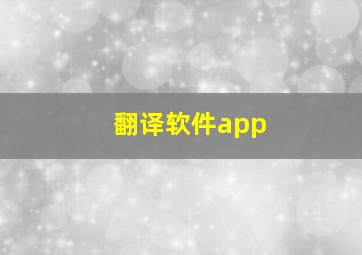 翻译软件app