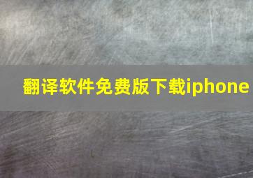 翻译软件免费版下载iphone