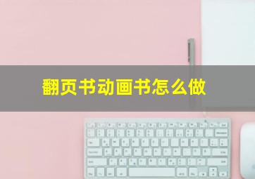 翻页书动画书怎么做