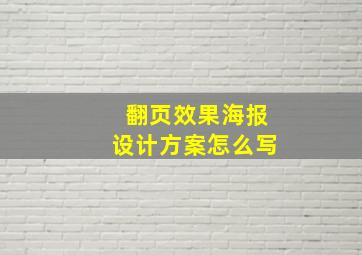 翻页效果海报设计方案怎么写