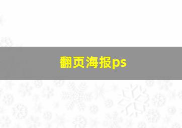 翻页海报ps