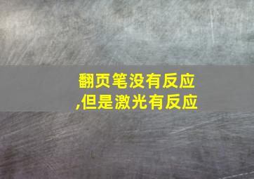 翻页笔没有反应,但是激光有反应