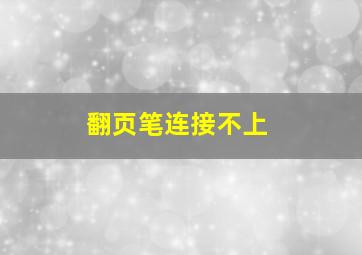 翻页笔连接不上