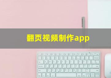 翻页视频制作app