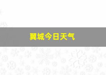 翼城今日天气