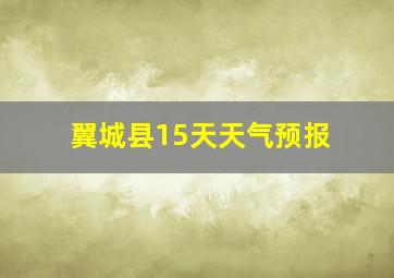 翼城县15天天气预报