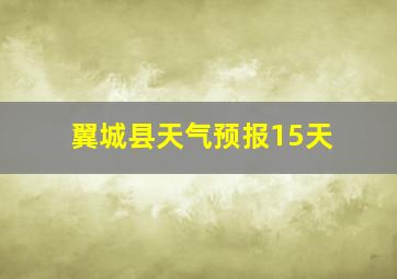 翼城县天气预报15天