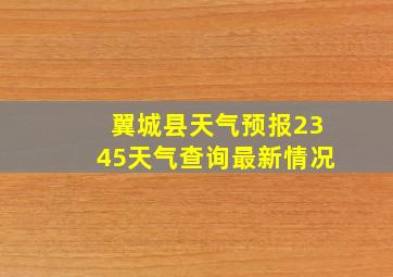 翼城县天气预报2345天气查询最新情况