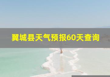 翼城县天气预报60天查询