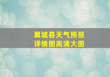 翼城县天气预报详情图高清大图