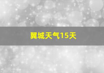 翼城天气15天