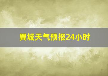 翼城天气预报24小时