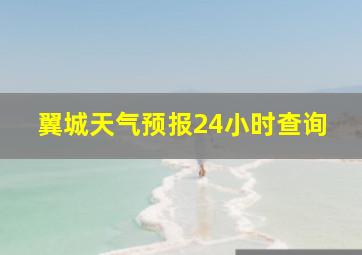 翼城天气预报24小时查询