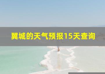 翼城的天气预报15天查询