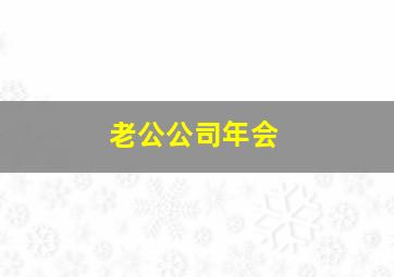 老公公司年会