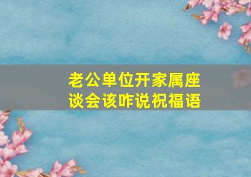 老公单位开家属座谈会该咋说祝福语