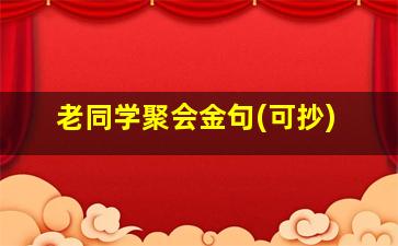 老同学聚会金句(可抄)