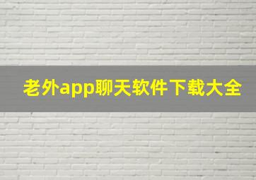 老外app聊天软件下载大全