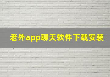 老外app聊天软件下载安装