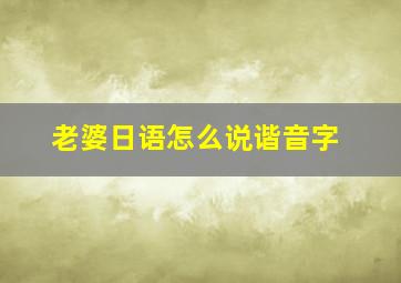 老婆日语怎么说谐音字