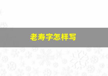 老寿字怎样写